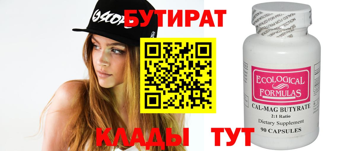 БУТИРАТ 1.4BDO Северобайкальск