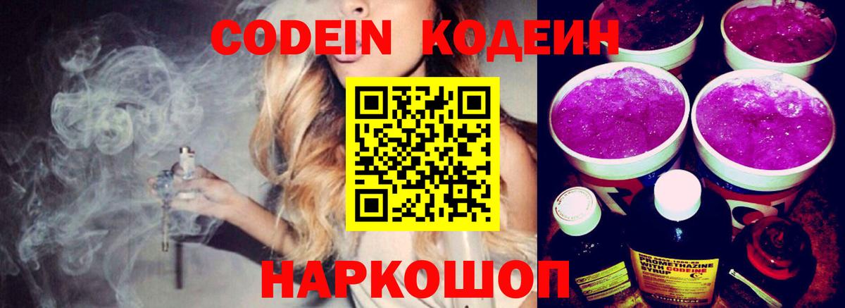Codein Purple Drank  Кодеиновый сироп Lean напиток Lean (лин)  Северобайкальск 